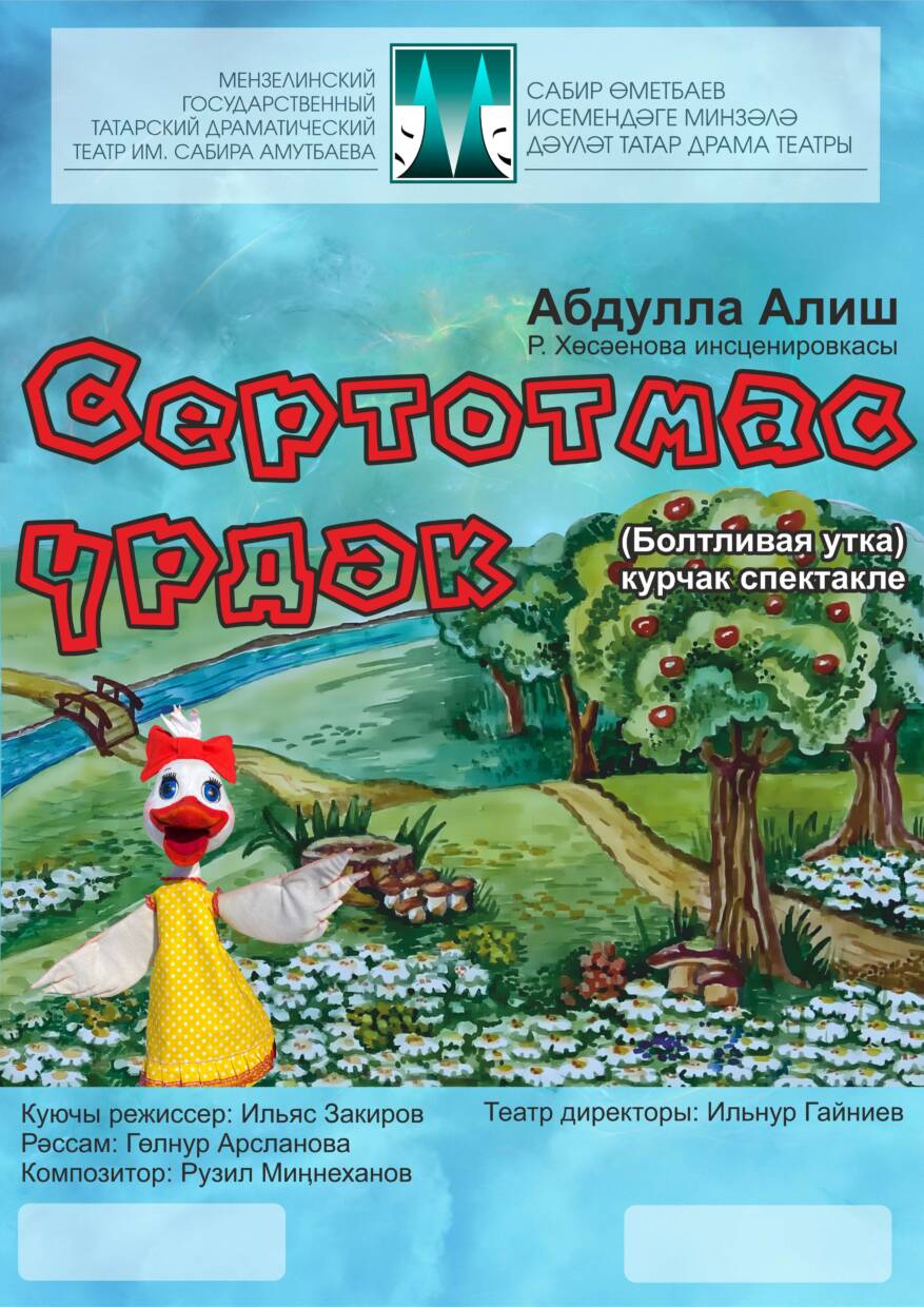 А.Алиш «СЕРТОТМАС ҮРДӘК» 0+ Р.Хөсәенова инсценировкасы