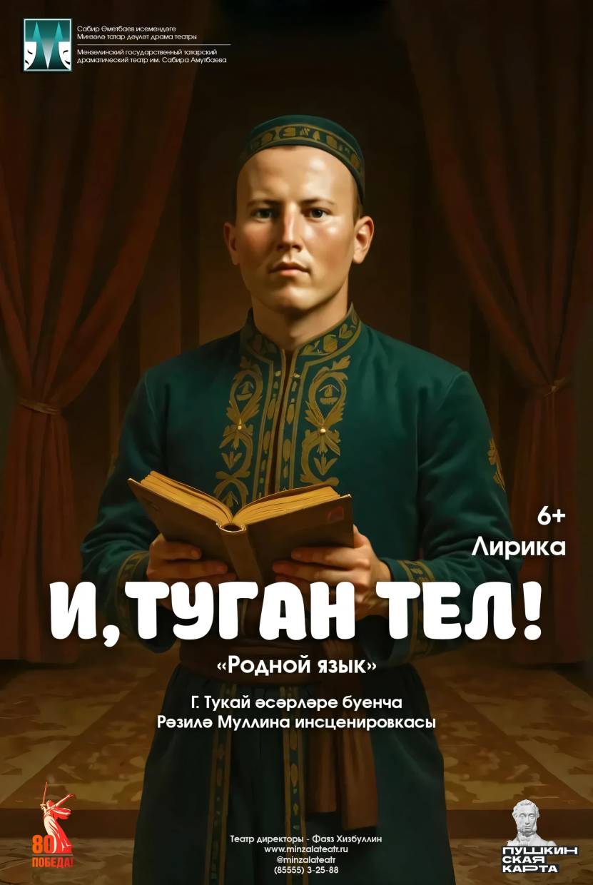 “И, туган тел!” Г.Тукай әсәрләре буенча лирика  6+