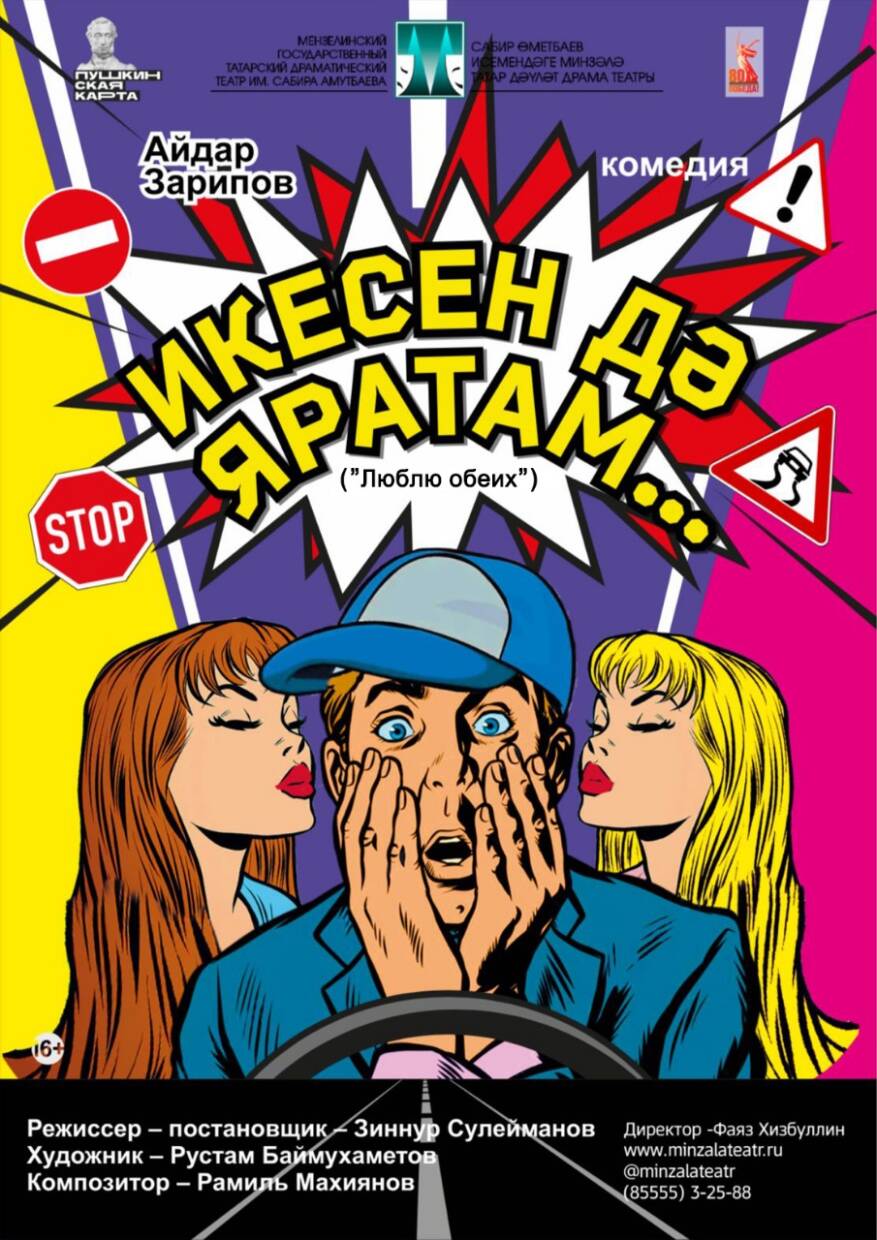 «Икесен дә яратам» А.Зарипов  комедия 16+