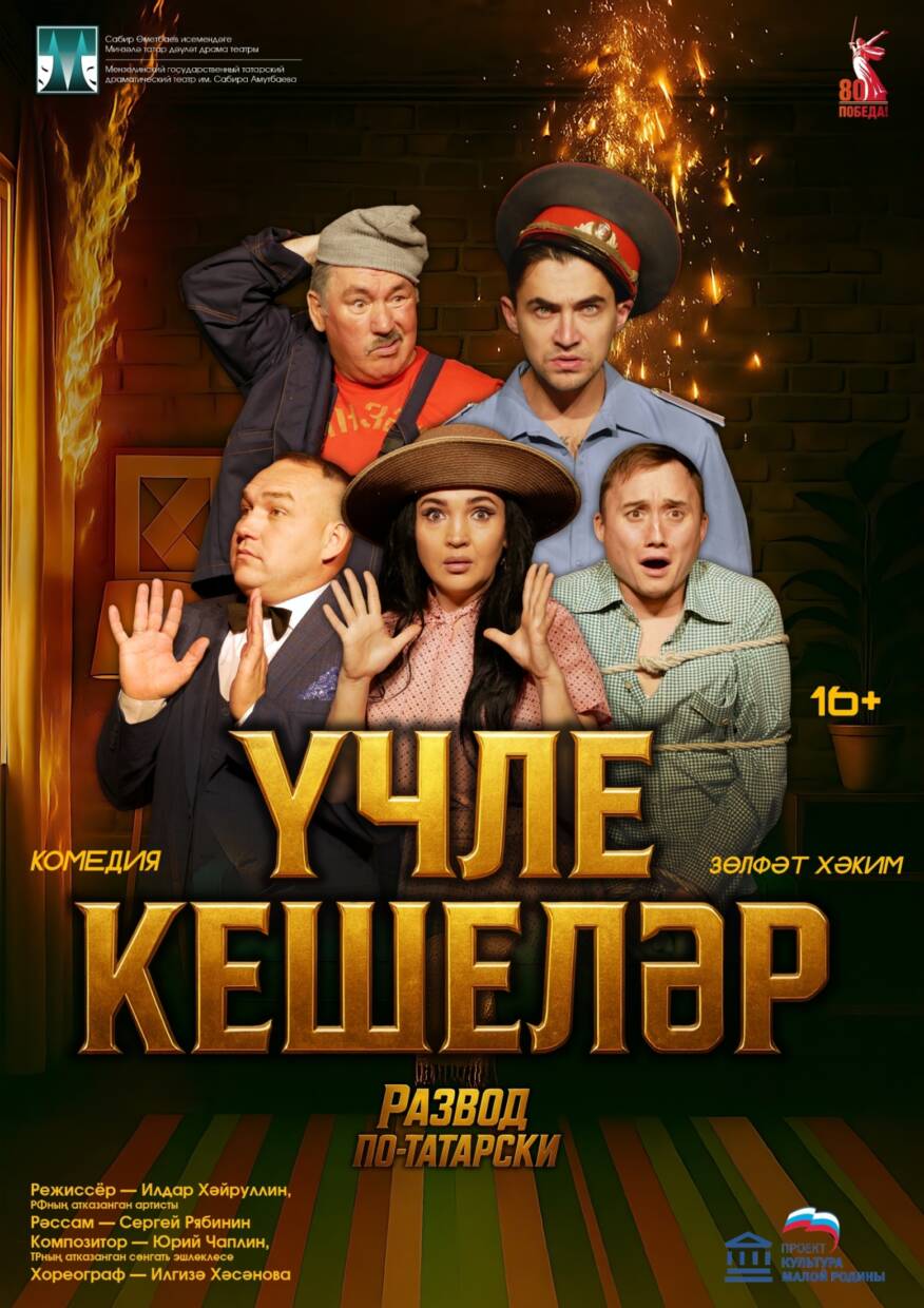 «Үчле кешеләр» З.Хәким комедия 16+