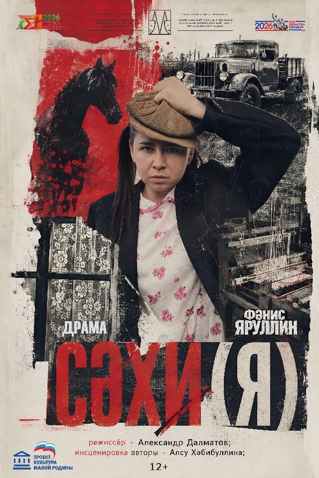 «Сәхи(я)» Ф.Яруллин әсәре буенча драма 12+