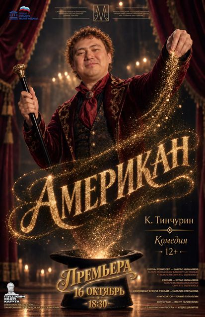 «Американ» К.Тинчурин комедия 12+
